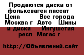 Продаются диски от фольксваген пассат › Цена ­ 700 - Все города, Москва г. Авто » Шины и диски   . Ингушетия респ.,Магас г.